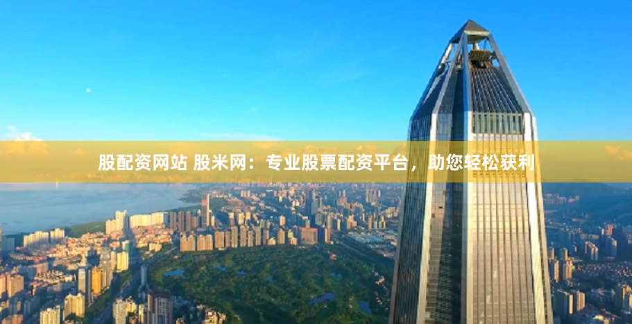 《股吧鑫東財配資》的狂歡與隱憂：當(dāng)杠桿游戲遇上韭菜焦慮