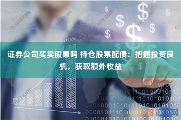 《無(wú)息外盤配資：金融狂歡下的暗流與人性博弈》