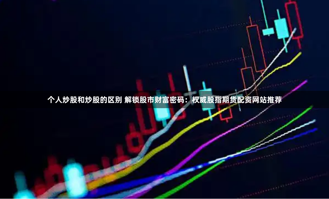 股票配資交易系統(tǒng)
