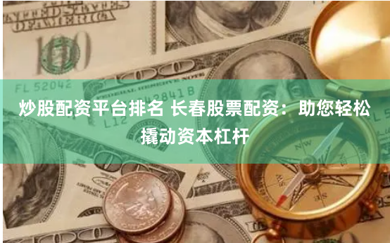 期貨鑫東財(cái)配資