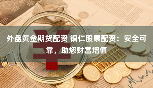《錦鯉配資網(wǎng)站》深度解碼：游向財富自由還是暗流陷阱？