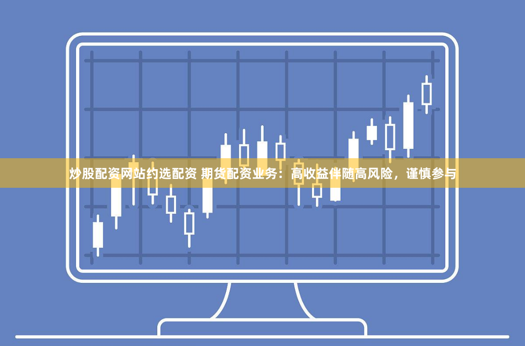 杠桿的藝術：專業(yè)配資開戶全攻略與風險駕馭之道