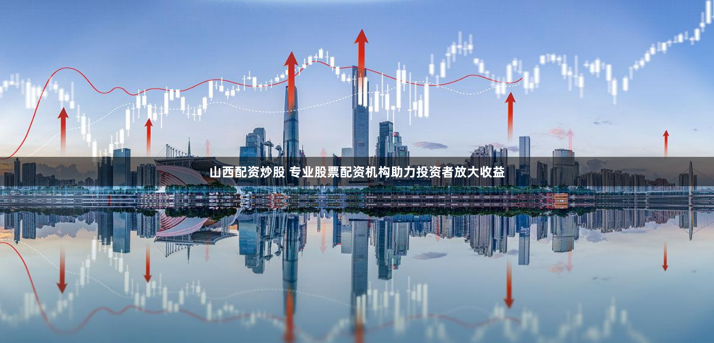 現(xiàn)貨鑫東財(cái)配資