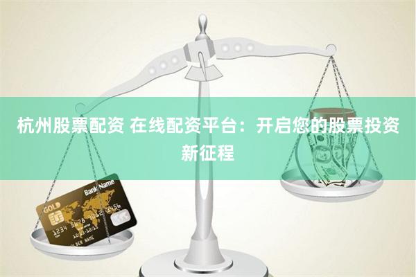 配股用鑫東財(cái)配資