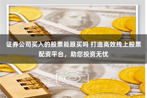 專業(yè)股票配資開戶