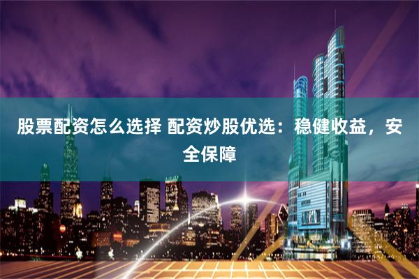 杠桿游戲背后的暗流：《天平配資》全流程拆解與風險警示