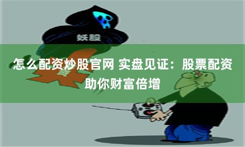 長(zhǎng)沙配資聯(lián)系方式