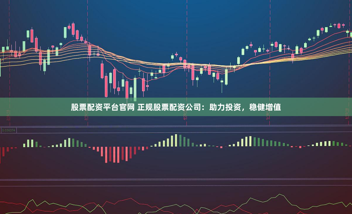杠桿狂歡下的隱憂：《東方財富網鑫東財十倍配資》背后的投資邏輯與風險警示