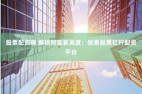 杠桿雙刃劍：資深操盤手解密實(shí)盤配資的機(jī)遇與陷阱