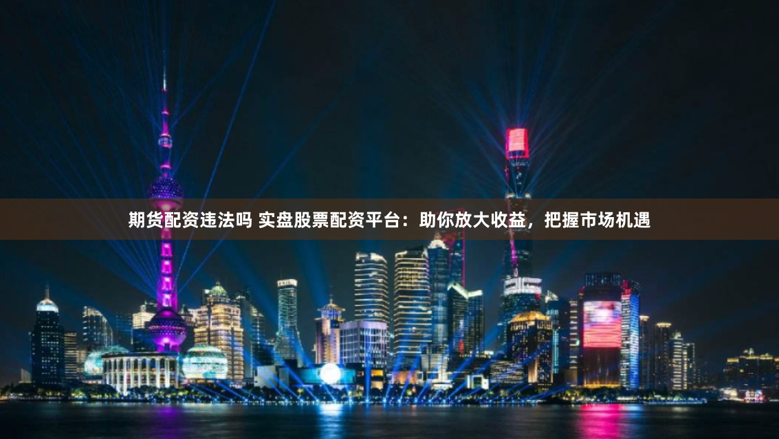 山西股票配資開戶