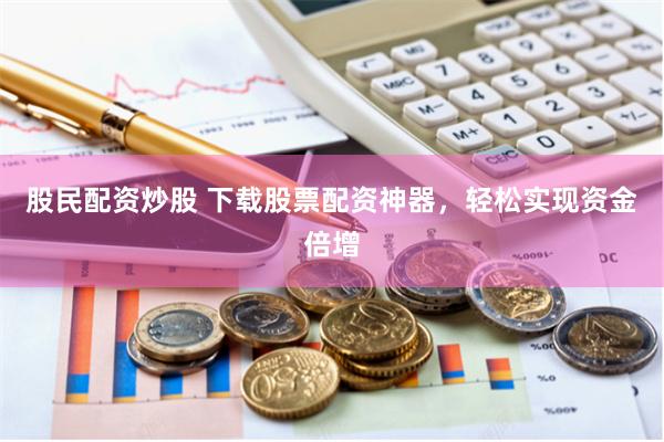 揭秘股米網(wǎng)配資平臺：市場調查與風險深度分析
