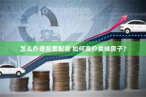《華融配資》深度解析：資本杠桿下的機遇與風險
