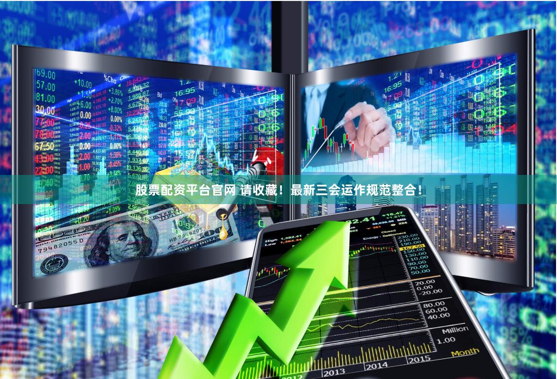 《益配資app下載》深度解析：機(jī)遇與風(fēng)險(xiǎn)并存的金融工具