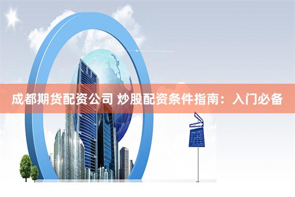 廣州股票配資