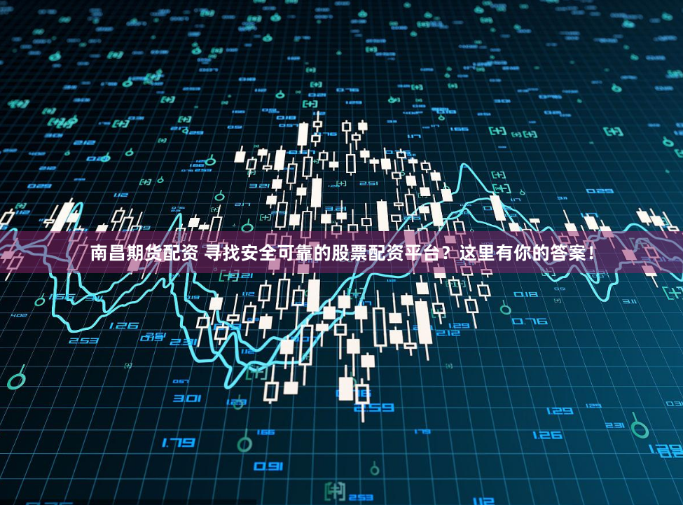 北京股票配資平臺
