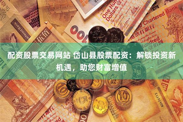 長沙股票配資平臺有哪些
