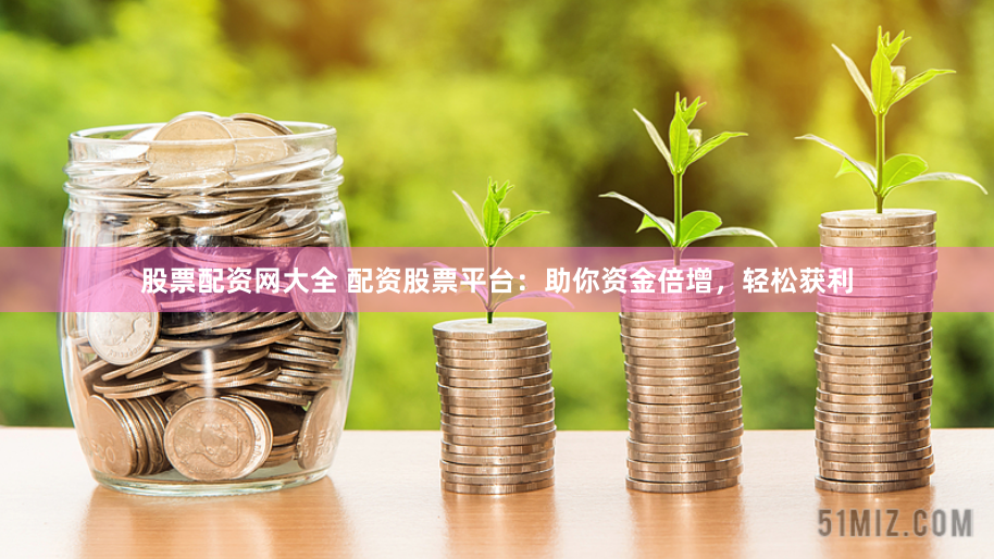 配資門(mén)戶之家