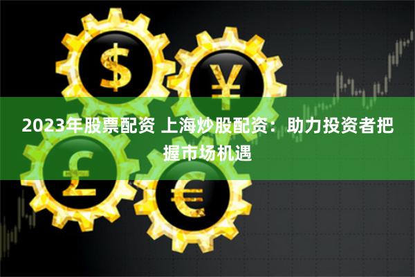 杠桿游戲的雙面鏡：股票配資系統(tǒng)的人性博弈與金融生態(tài)重構