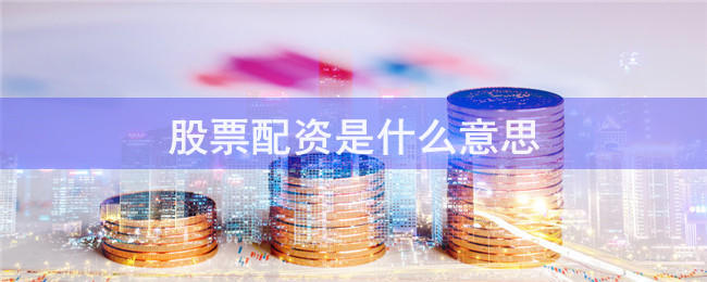 杭州線上配資