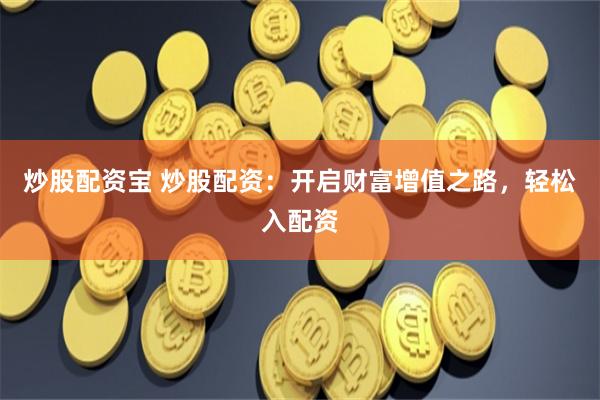 【財富杠桿革命】互聯(lián)網(wǎng)配資3.0時代：當韭菜戴上VR頭盔，你敢玩這場數(shù)字金融“饑餓游戲”嗎？