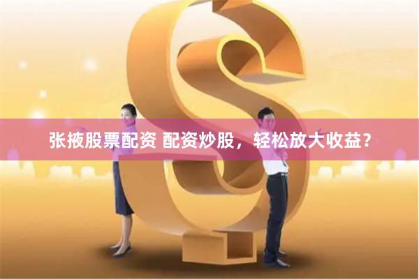 《尊享配資：財富躍遷的黃金密鑰，解鎖你的資本新紀元》