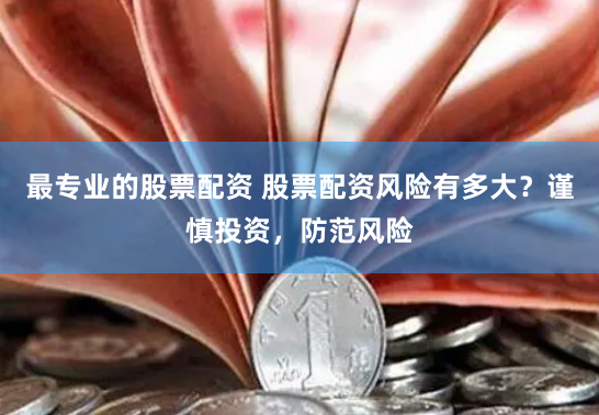 長(zhǎng)沙杠桿投資新視角：如何科學(xué)運(yùn)用配資平臺(tái)實(shí)現(xiàn)財(cái)富躍升